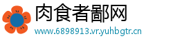 肉食者鄙网